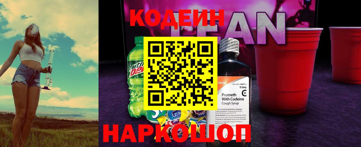 Кодеин Purple Drank  Вход с VPN  Саров  Кодеин напиток Lean (лин) 