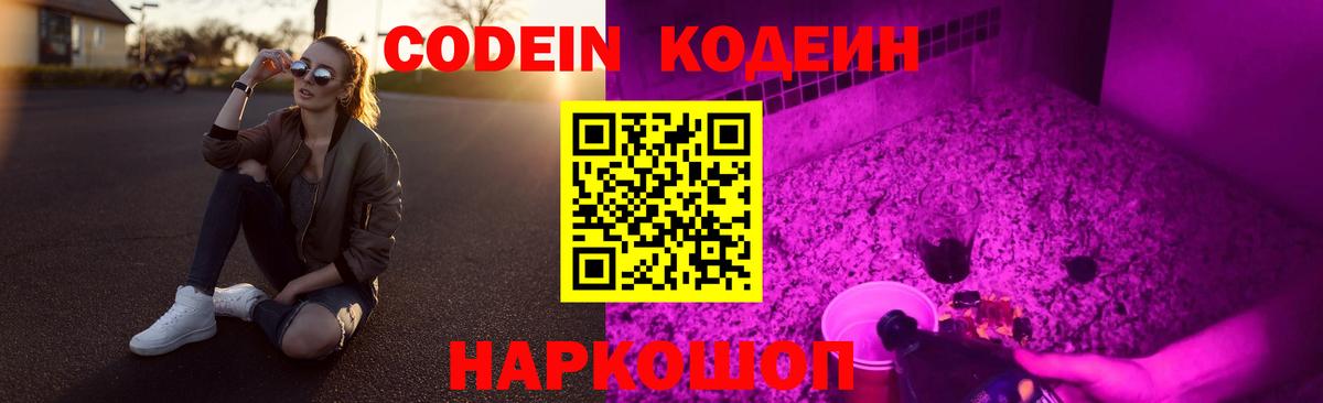 Кодеин Purple Drank Саров